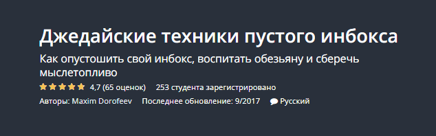 [Udemy] Джедайские техники пустого инбокса (2018)_0.png